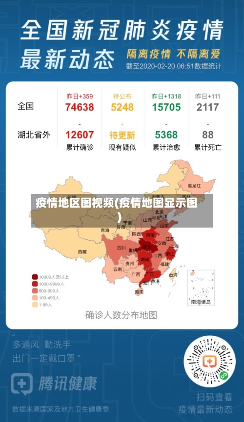 疫情地区图视频(疫情地图显示图)-第1张图片