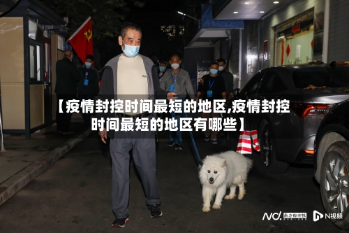 【疫情封控时间最短的地区,疫情封控时间最短的地区有哪些】-第3张图片
