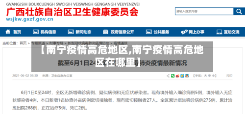 【南宁疫情高危地区,南宁疫情高危地区在哪里】-第1张图片