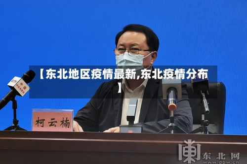 【东北地区疫情最新,东北疫情分布】-第1张图片