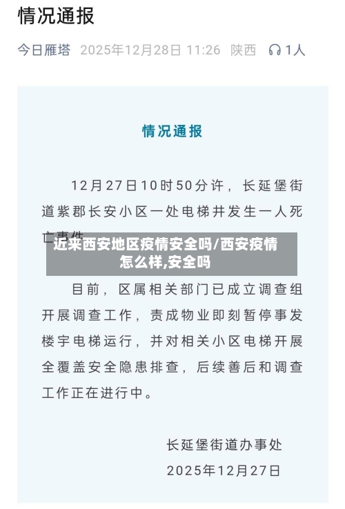 近来西安地区疫情安全吗/西安疫情怎么样,安全吗-第1张图片