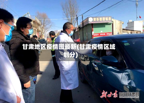 甘肃地区疫情图最新(甘肃疫情区域划分)-第2张图片