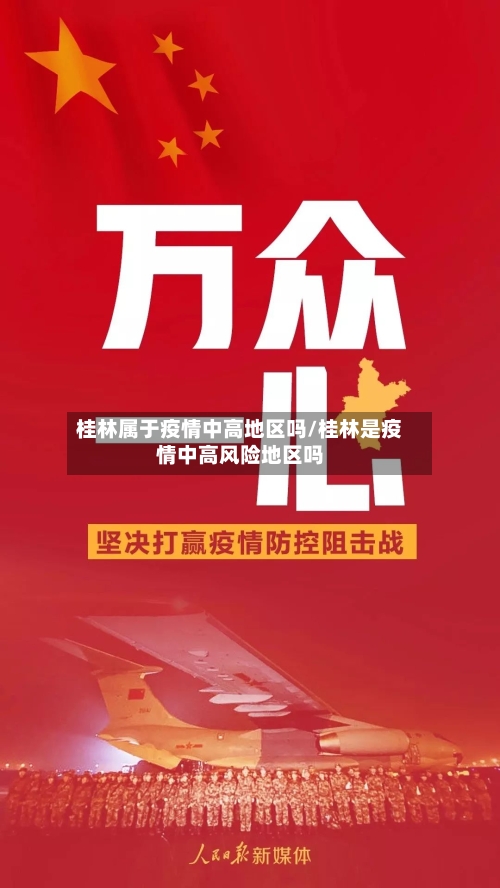 桂林属于疫情中高地区吗/桂林是疫情中高风险地区吗-第2张图片