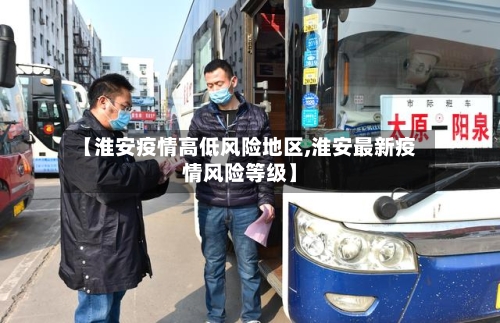 【淮安疫情高低风险地区,淮安最新疫情风险等级】-第2张图片
