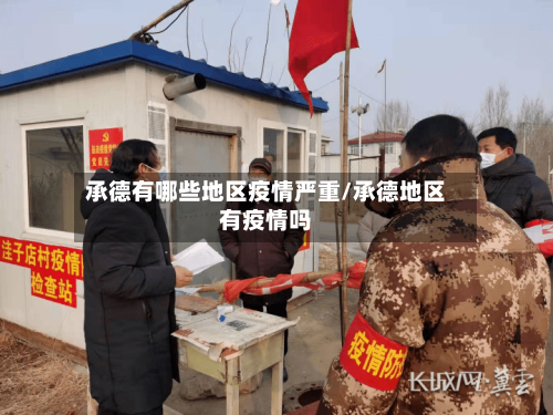 承德有哪些地区疫情严重/承德地区有疫情吗-第1张图片