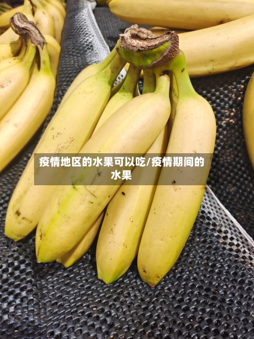 疫情地区的水果可以吃/疫情期间的水果-第3张图片