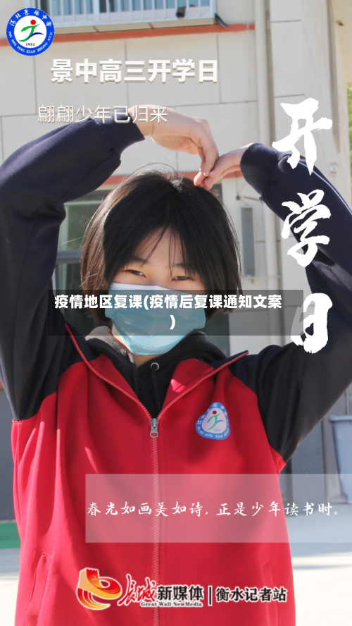 疫情地区复课(疫情后复课通知文案)-第1张图片