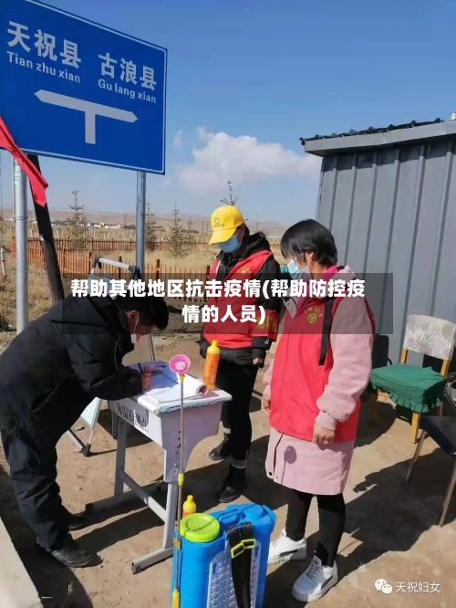 帮助其他地区抗击疫情(帮助防控疫情的人员)-第1张图片