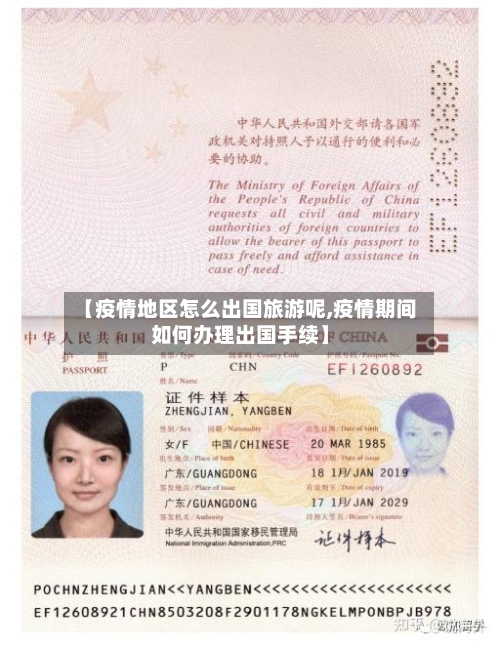 【疫情地区怎么出国旅游呢,疫情期间如何办理出国手续】-第1张图片