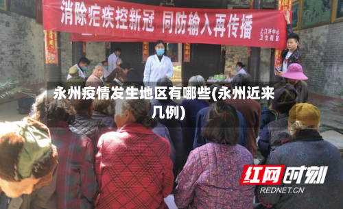 永州疫情发生地区有哪些(永州近来几例)-第3张图片