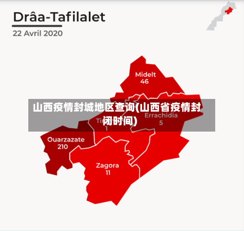 山西疫情封城地区查询(山西省疫情封闭时间)-第1张图片