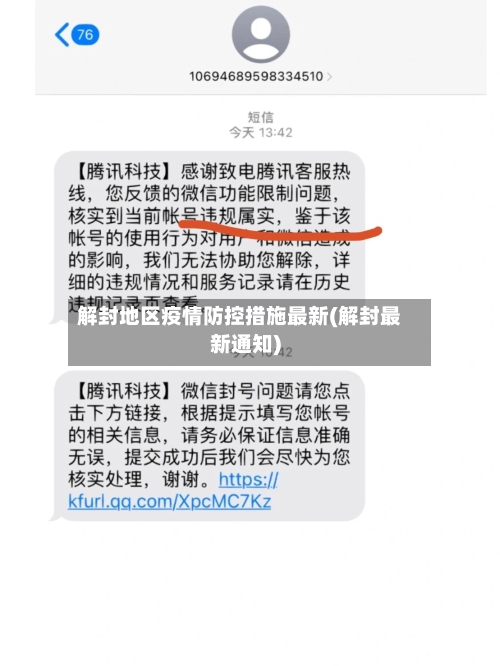 解封地区疫情防控措施最新(解封最新通知)-第2张图片