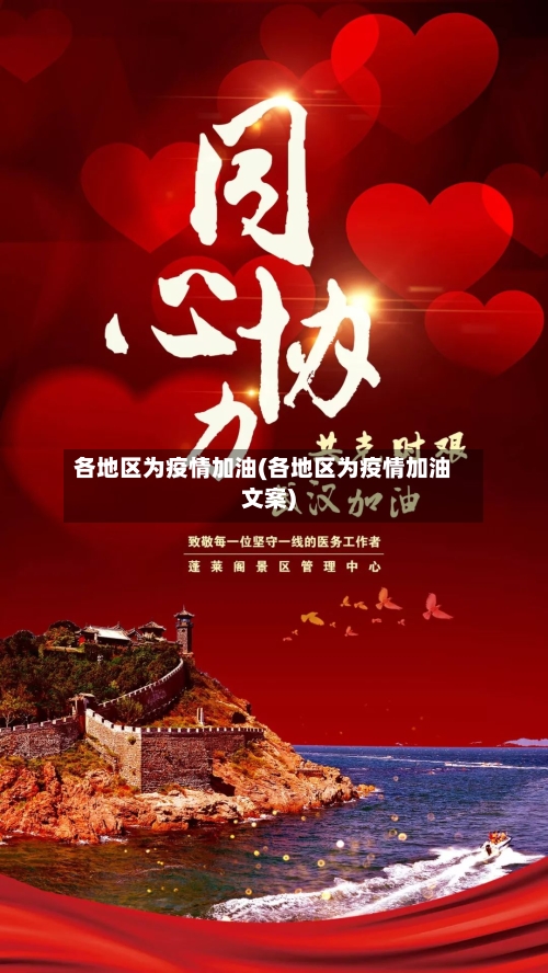 各地区为疫情加油(各地区为疫情加油文案)-第1张图片