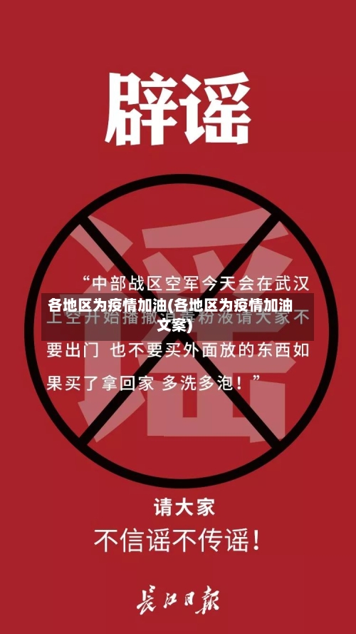 各地区为疫情加油(各地区为疫情加油文案)-第2张图片