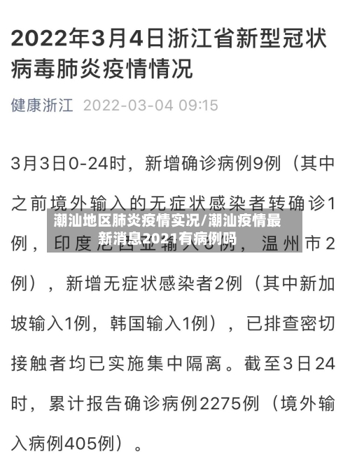 潮汕地区肺炎疫情实况/潮汕疫情最新消息2021有病例吗-第2张图片