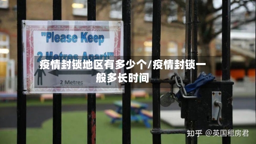 疫情封锁地区有多少个/疫情封锁一般多长时间-第3张图片