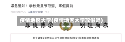 疫情地区大学(疫情地区大学放假吗)-第1张图片