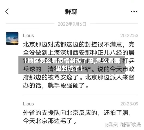 【地区怎么看疫情封控了没,怎么看哪里封城了】-第2张图片