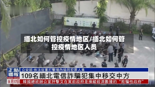 缅北如何管控疫情地区/缅北如何管控疫情地区人员-第1张图片