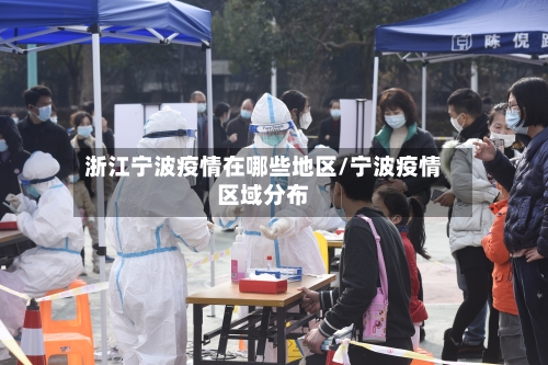 浙江宁波疫情在哪些地区/宁波疫情区域分布-第2张图片