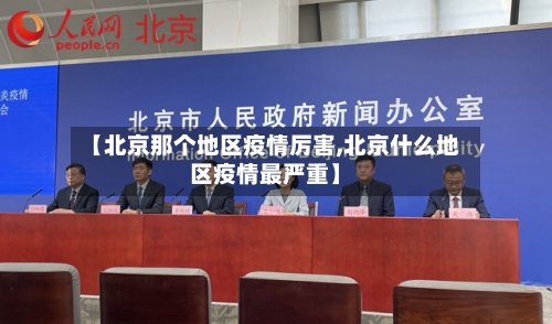 【北京那个地区疫情厉害,北京什么地区疫情最严重】-第1张图片