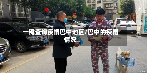 一键查询疫情巴中地区/巴中的疫情情况-第1张图片
