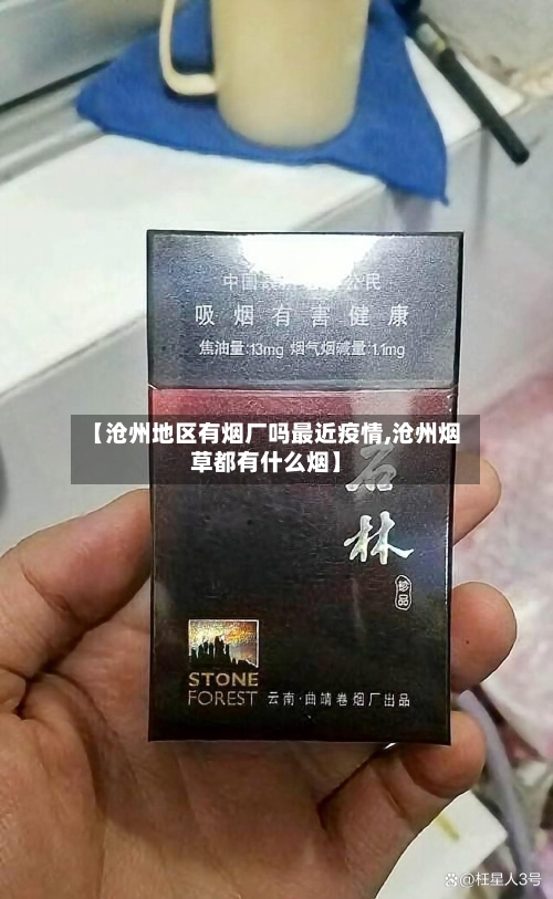 【沧州地区有烟厂吗最近疫情,沧州烟草都有什么烟】-第3张图片