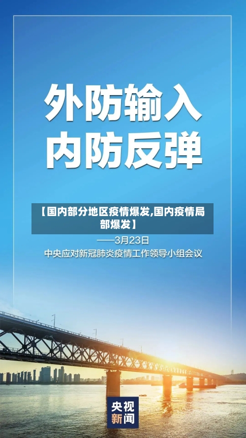 【国内部分地区疫情爆发,国内疫情局部爆发】-第1张图片