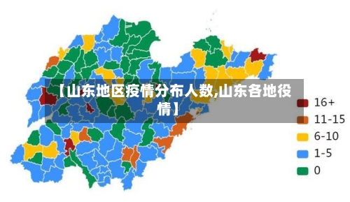 【山东地区疫情分布人数,山东各地役情】-第1张图片
