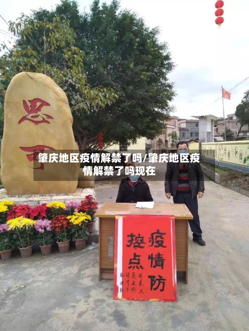 肇庆地区疫情解禁了吗/肇庆地区疫情解禁了吗现在-第1张图片