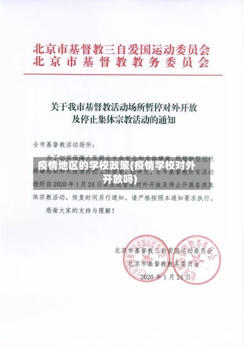 疫情地区的学校政策(疫情学校对外开放吗)-第1张图片