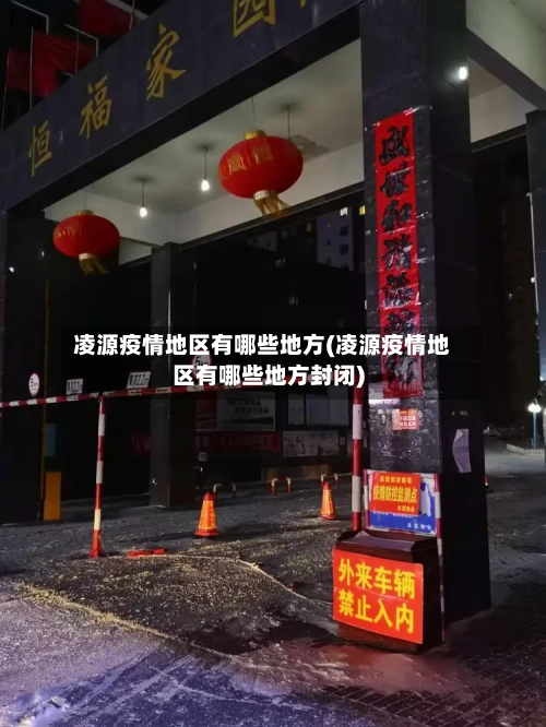凌源疫情地区有哪些地方(凌源疫情地区有哪些地方封闭)-第1张图片
