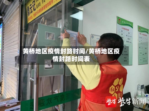 黄桥地区疫情封路时间/黄桥地区疫情封路时间表-第1张图片