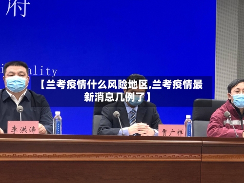 【兰考疫情什么风险地区,兰考疫情最新消息几例了】-第1张图片