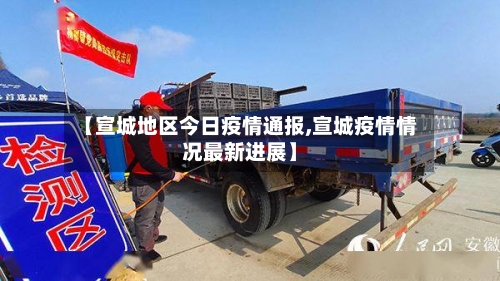 【宣城地区今日疫情通报,宣城疫情情况最新进展】-第1张图片