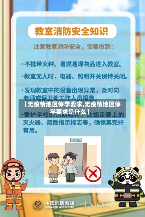 【无疫情地区停学要求,无疫情地区停学要求是什么】-第1张图片
