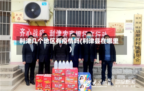 利津几个地区有疫情吗(利津县在哪里)-第1张图片