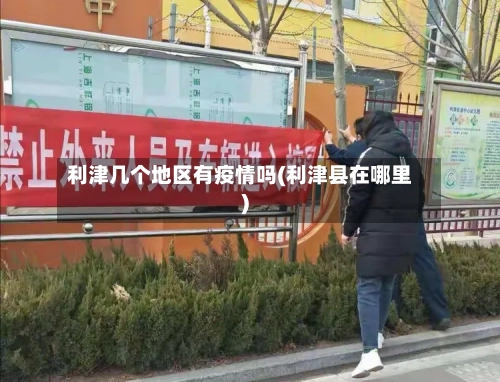 利津几个地区有疫情吗(利津县在哪里)-第2张图片