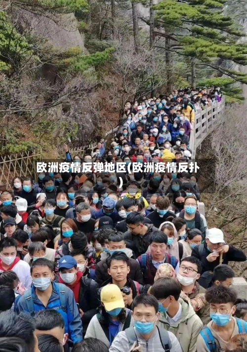 欧洲疫情反弹地区(欧洲疫情反扑)-第2张图片