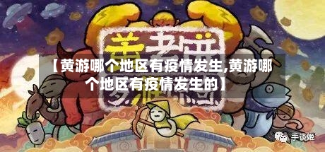 【黄游哪个地区有疫情发生,黄游哪个地区有疫情发生的】-第1张图片