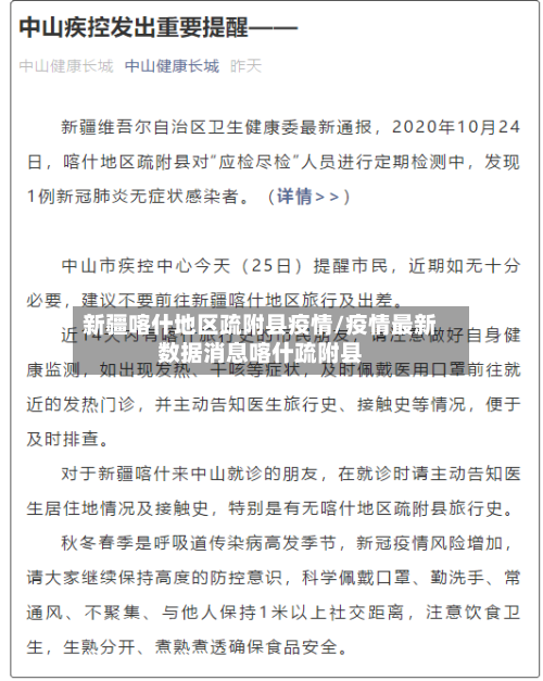 新疆喀什地区疏附县疫情/疫情最新数据消息喀什疏附县-第3张图片