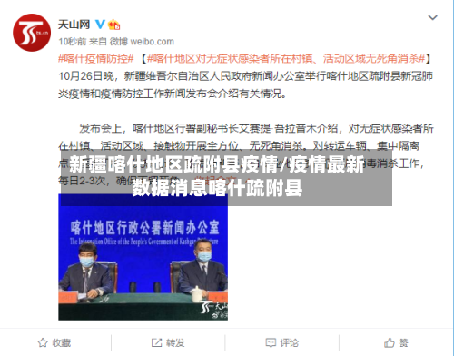 新疆喀什地区疏附县疫情/疫情最新数据消息喀什疏附县-第1张图片