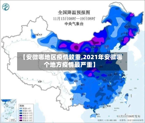 【安微哪地区疫情较重,2021年安徽哪个地方疫情最严重】-第2张图片