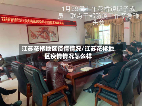 江苏花桥地区疫情情况/江苏花桥地区疫情情况怎么样-第1张图片