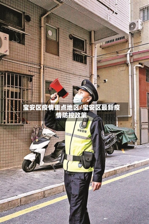 宝安区疫情重点地区/宝安区最新疫情防控政策-第2张图片