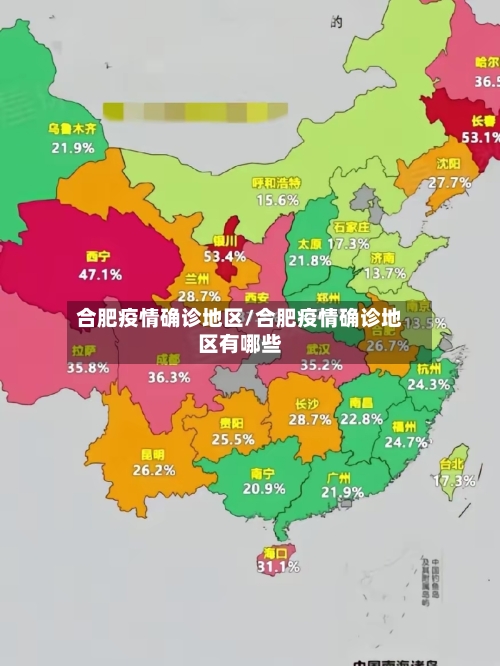 合肥疫情确诊地区/合肥疫情确诊地区有哪些-第1张图片