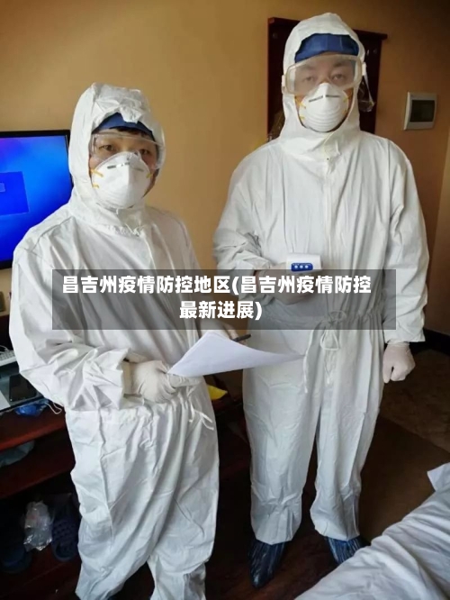 昌吉州疫情防控地区(昌吉州疫情防控最新进展)-第2张图片