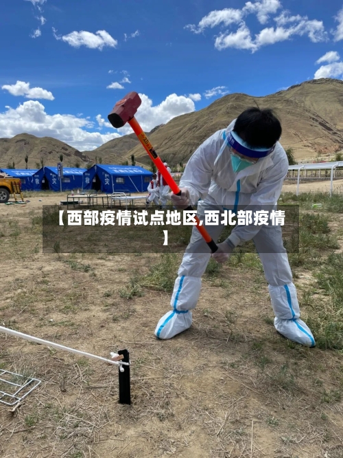 【西部疫情试点地区,西北部疫情】-第1张图片