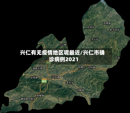 兴仁有无疫情地区呢最近/兴仁市确诊病例2021-第1张图片