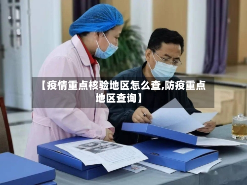 【疫情重点核验地区怎么查,防疫重点地区查询】-第2张图片